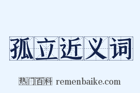 孤立近义词是什么意思的图片